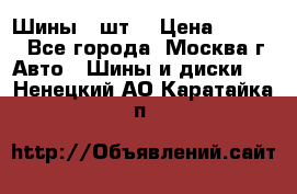 Шины 4 шт  › Цена ­ 4 500 - Все города, Москва г. Авто » Шины и диски   . Ненецкий АО,Каратайка п.